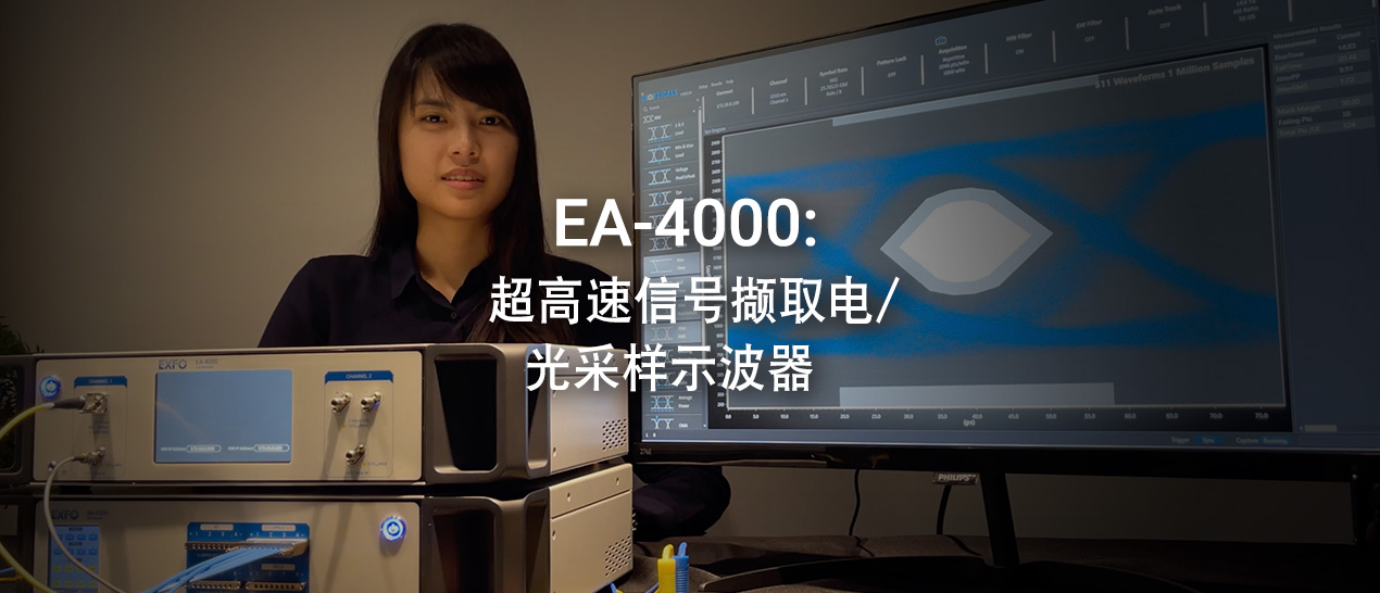 EA-4000：超高速信号撷取电/光采样示波器 