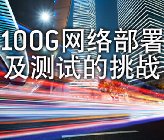 100G Network Deployment and Test Challenges (Webinar in Chinese)